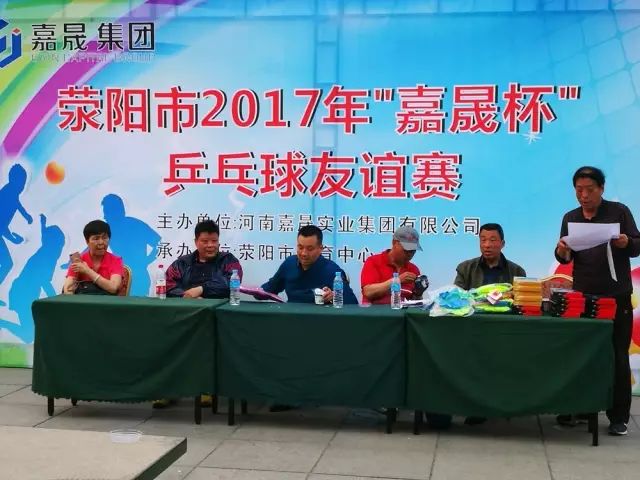 荥阳市2017年“嘉晟杯”乒乓球友谊赛圆满结束