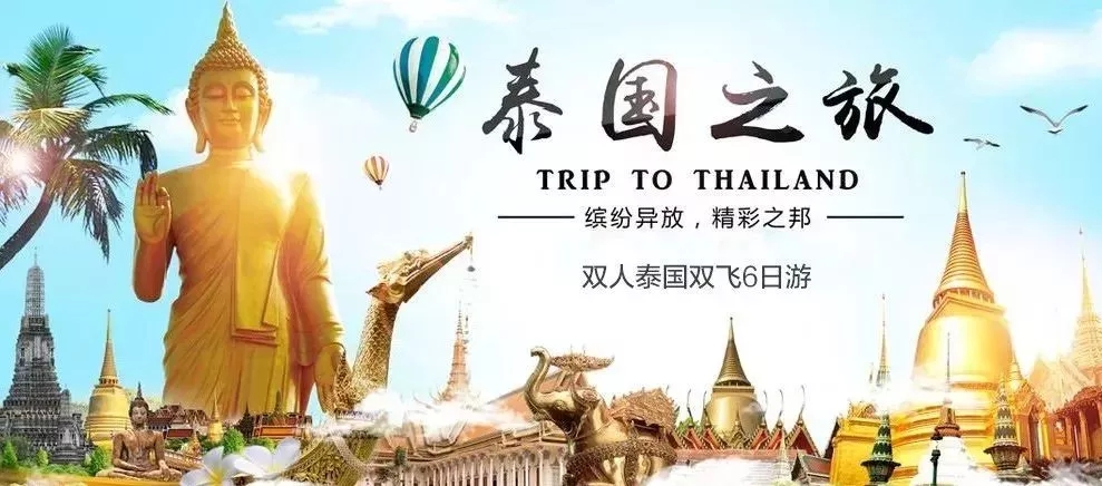 嘉晟集团丨世界那么大,送你去看看 !买房送旅游,让你去泰国玩转曼谷、芭提雅!